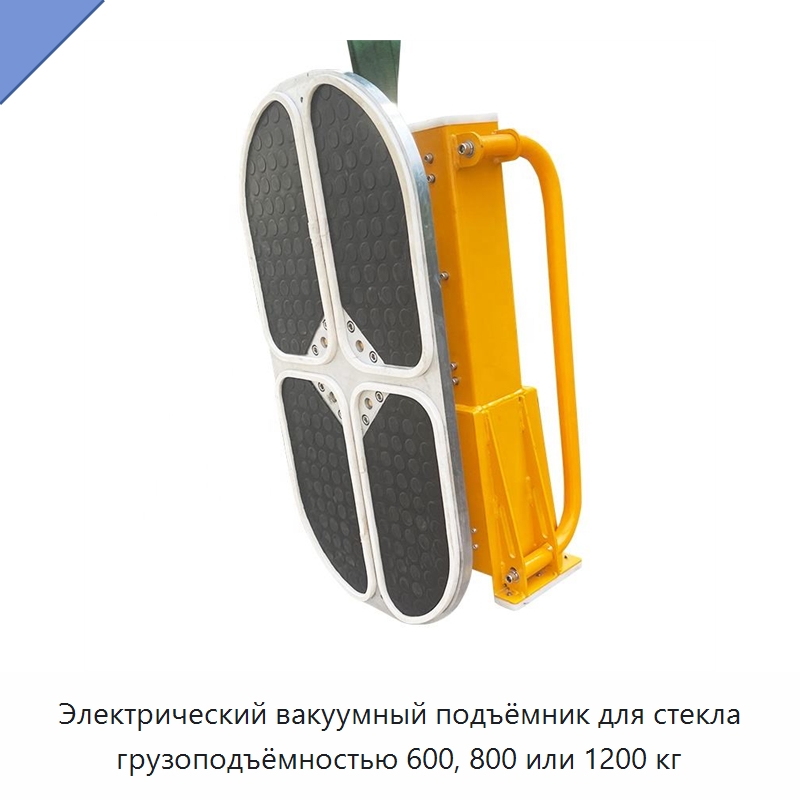 Электрический вакуумный подъёмник для стекла грузоподъёмностью 600, 800 или 1200 кг — Специальное подъемно-транспортное оборудование