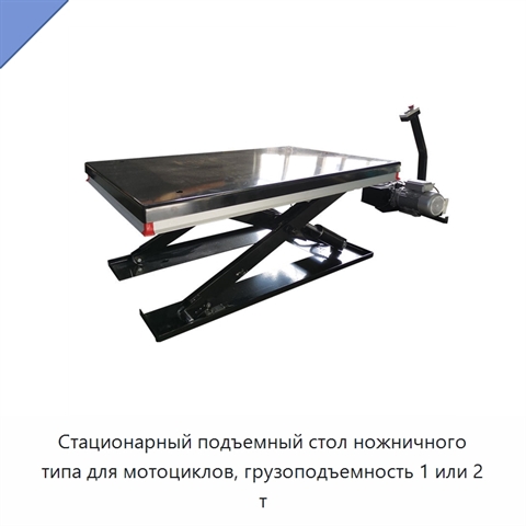 Стационарный подъемный стол ножничного типа для мотоциклов, грузоподъемность 1 или 2 т
