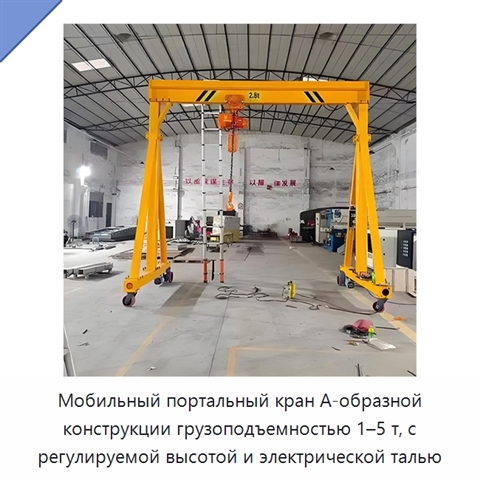 Мобильный портальный кран А-образной конструкции грузоподъемностью 1–5 т, с регулируемой высотой и электрической талью