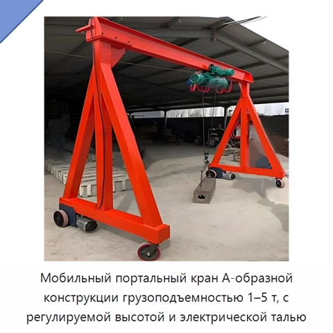 Мобильный портальный кран А-образной конструкции грузоподъемностью 1–5 т, с регулируемой высотой и электрической талью