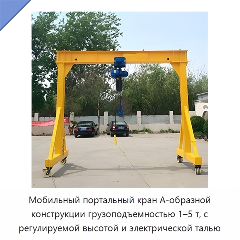 Мобильный портальный кран А-образной конструкции грузоподъемностью 1–5 т, с регулируемой высотой и электрической талью
