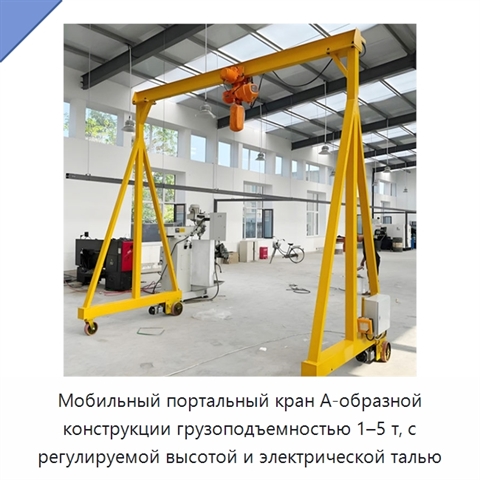 Мобильный портальный кран А-образной конструкции грузоподъемностью 1–5 т, с регулируемой высотой и электрической талью