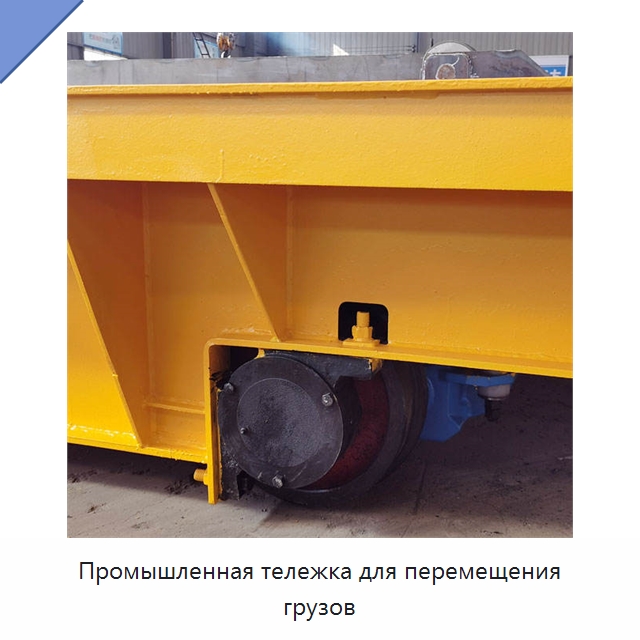Промышленная тележка для перемещения грузов — Подъемно-транспортное оборудование