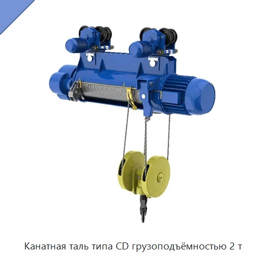 Канатная таль типа CD грузоподъёмностью 2 т — Электротали
