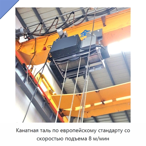 Канатная таль по европейскому стандарту со скоростью подъема 8 м/мин