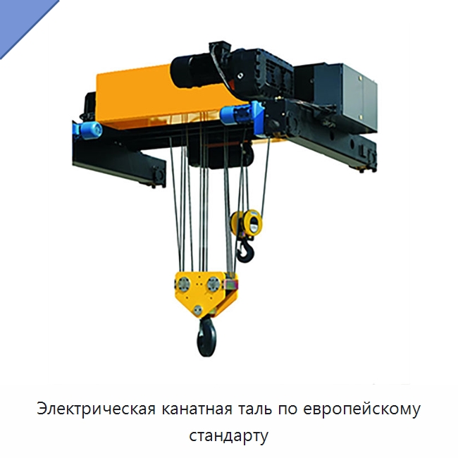 Электрическая канатная таль по европейскому стандарту — Электротали