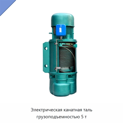 Электрическая канатная таль грузоподъемностью 5 т