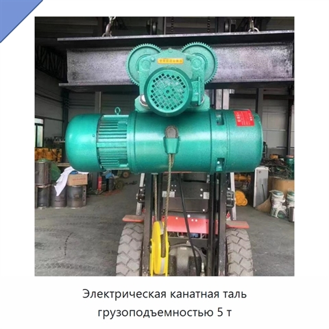 Электрическая канатная таль грузоподъемностью 5 т