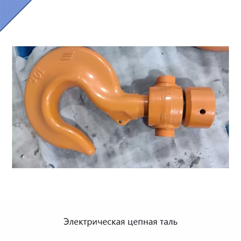 Электрическая цепная таль