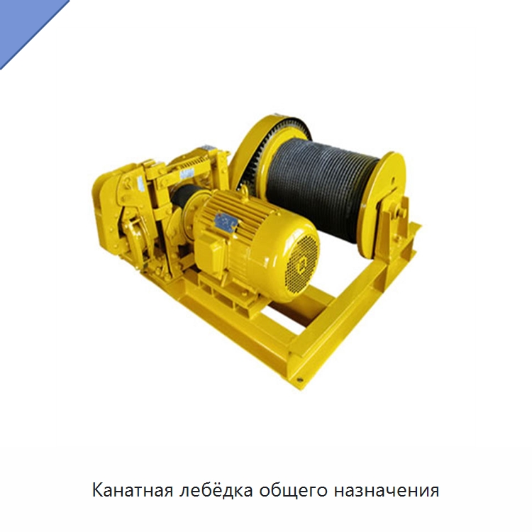 Канатная лебёдка общего назначения — Электролебедки