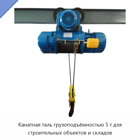 Канатная таль грузоподъёмностью 5 т для строительных объектов и складов