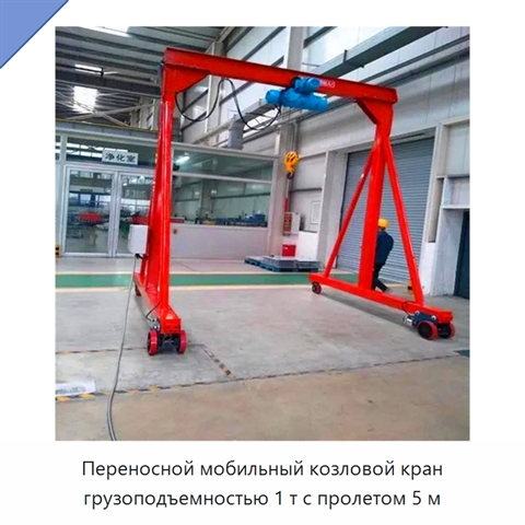 Переносной мобильный козловой кран грузоподъемностью 1 т с пролетом 5 м