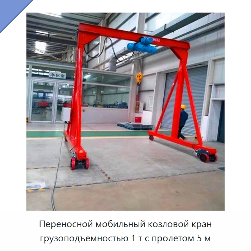Переносной мобильный козловой кран грузоподъемностью 1 т с пролетом 5 м — Краны