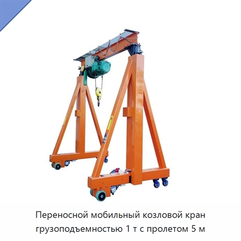 Переносной мобильный козловой кран грузоподъемностью 1 т с пролетом 5 м