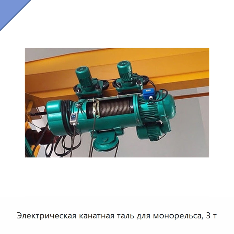 Электрическая канатная таль для монорельса, 3 т — Электротали
