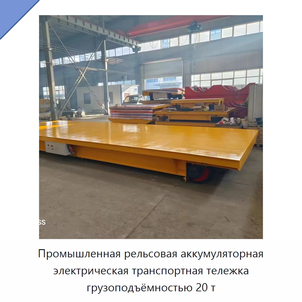 Промышленная рельсовая аккумуляторная электрическая транспортная тележка грузоподъёмностью 20 т — Специальное подъемно-транспортное оборудование