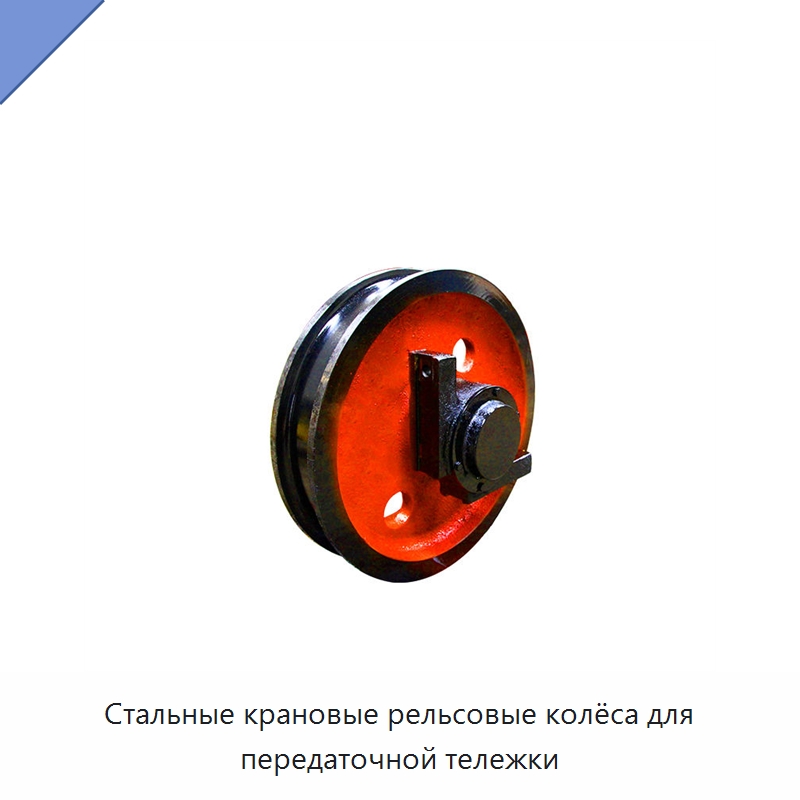 Стальные крановые рельсовые колёса для передаточной тележки — Колесные опоры
