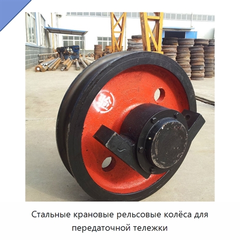 Стальные крановые рельсовые колёса для передаточной тележки