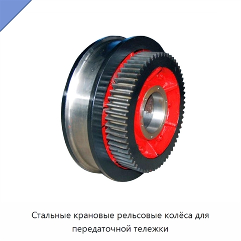 Стальные крановые рельсовые колёса для передаточной тележки