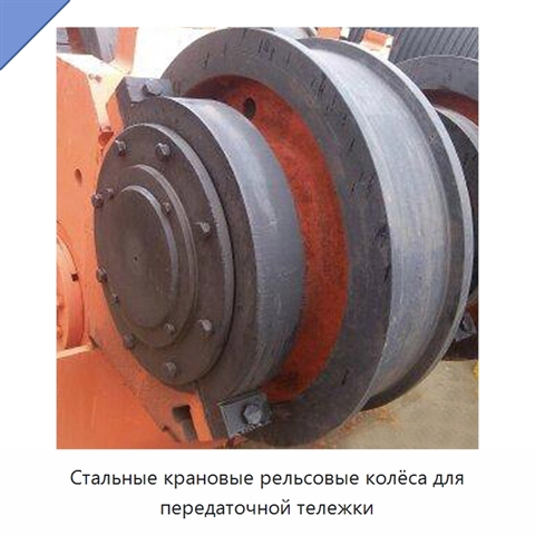 Стальные крановые рельсовые колёса для передаточной тележки