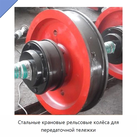 Стальные крановые рельсовые колёса для передаточной тележки