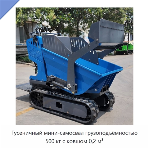 Гусеничный мини-самосвал грузоподъёмностью 500 кг с ковшом 0,2 м³