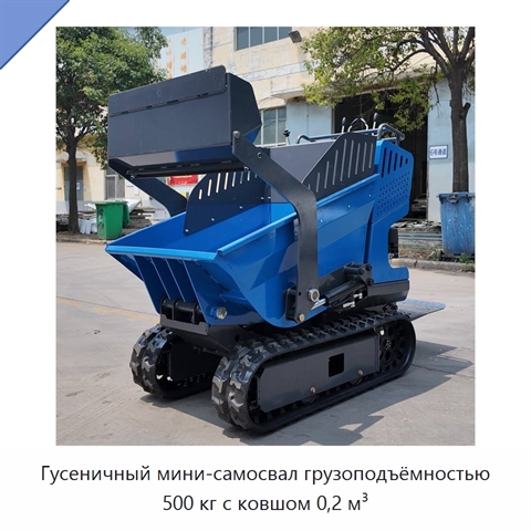 Гусеничный мини-самосвал грузоподъёмностью 500 кг с ковшом 0,2 м³