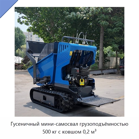 Гусеничный мини-самосвал грузоподъёмностью 500 кг с ковшом 0,2 м³