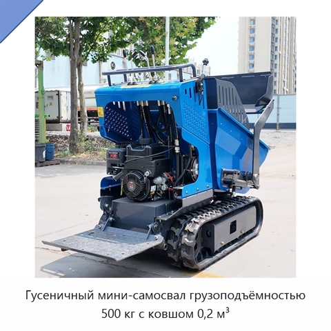 Гусеничный мини-самосвал грузоподъёмностью 500 кг с ковшом 0,2 м³