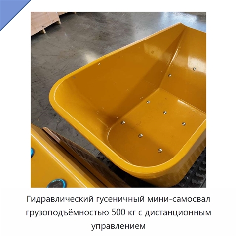 Гидравлический гусеничный мини-самосвал грузоподъёмностью 500 кг с дистанционным управлением