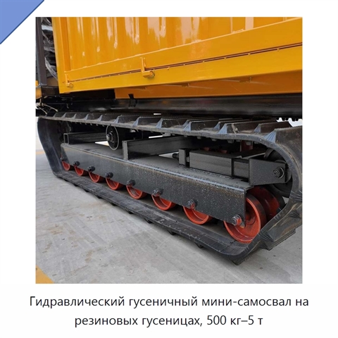 Гидравлический гусеничный мини-самосвал на резиновых гусеницах, 500 кг–5 т