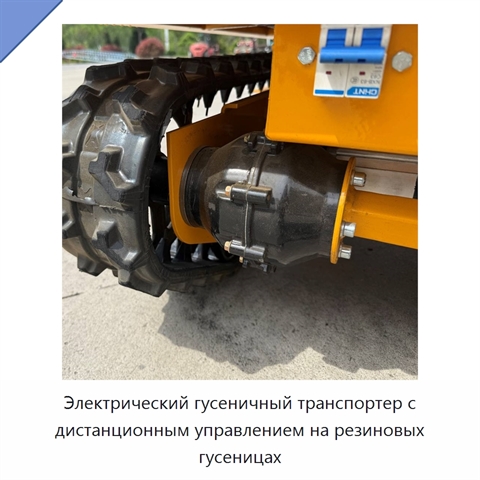 Электрический гусеничный транспортер с дистанционным управлением на резиновых гусеницах