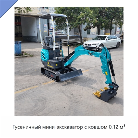 Гусеничный мини-экскаватор с ковшом 0,12 м³