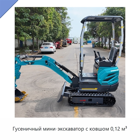 Гусеничный мини-экскаватор с ковшом 0,12 м³