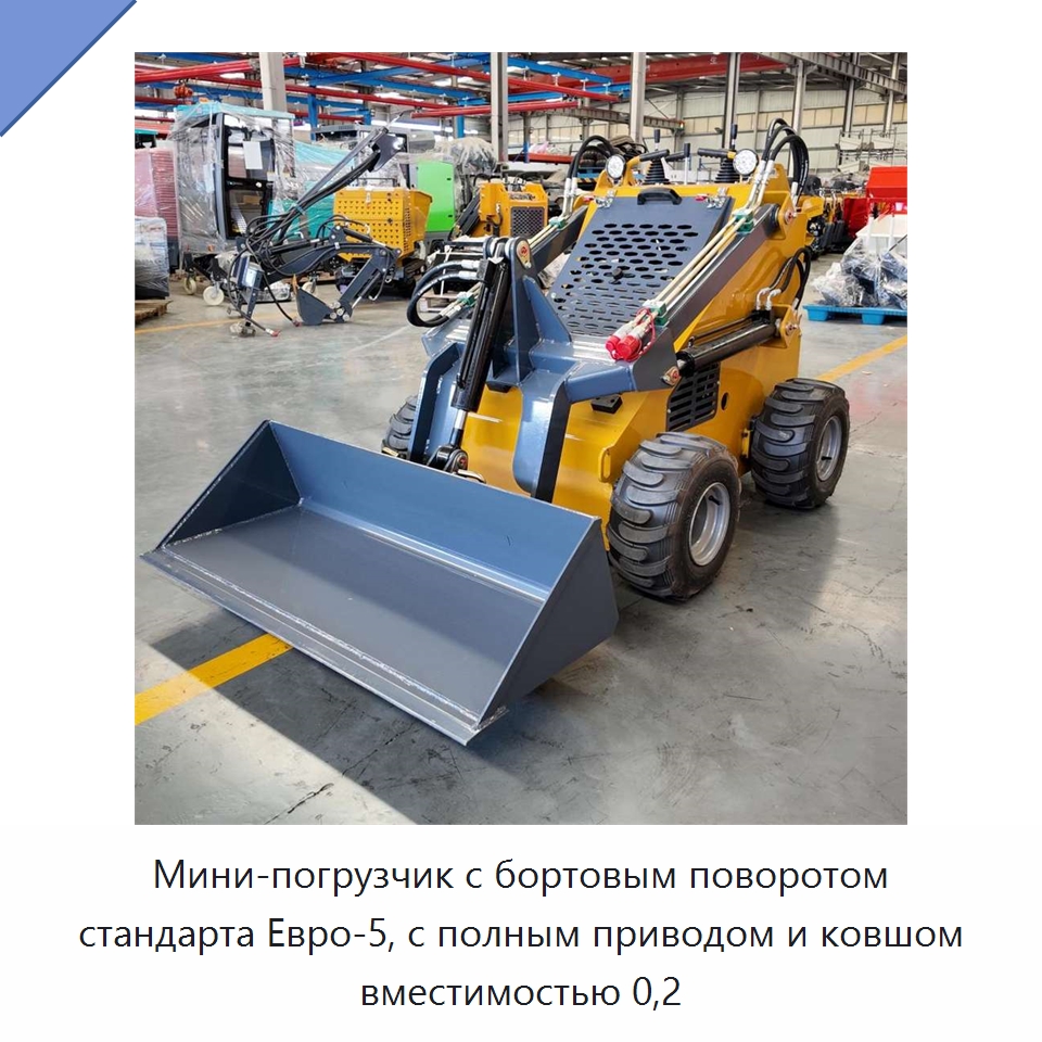 Мини-погрузчик с бортовым поворотом стандарта Евро-5, с полным приводом и ковшом вместимостью 0,2 — Землеройная техника