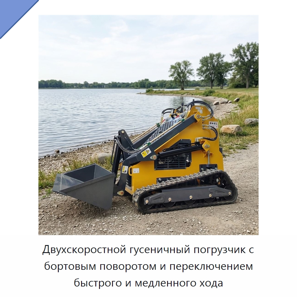 Двухскоростной гусеничный погрузчик с бортовым поворотом и переключением быстрого и медленного хода — Землеройная техника