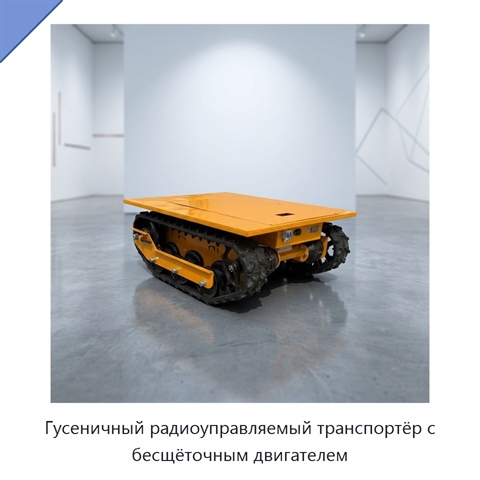 Гусеничный радиоуправляемый транспортёр с бесщёточным двигателем