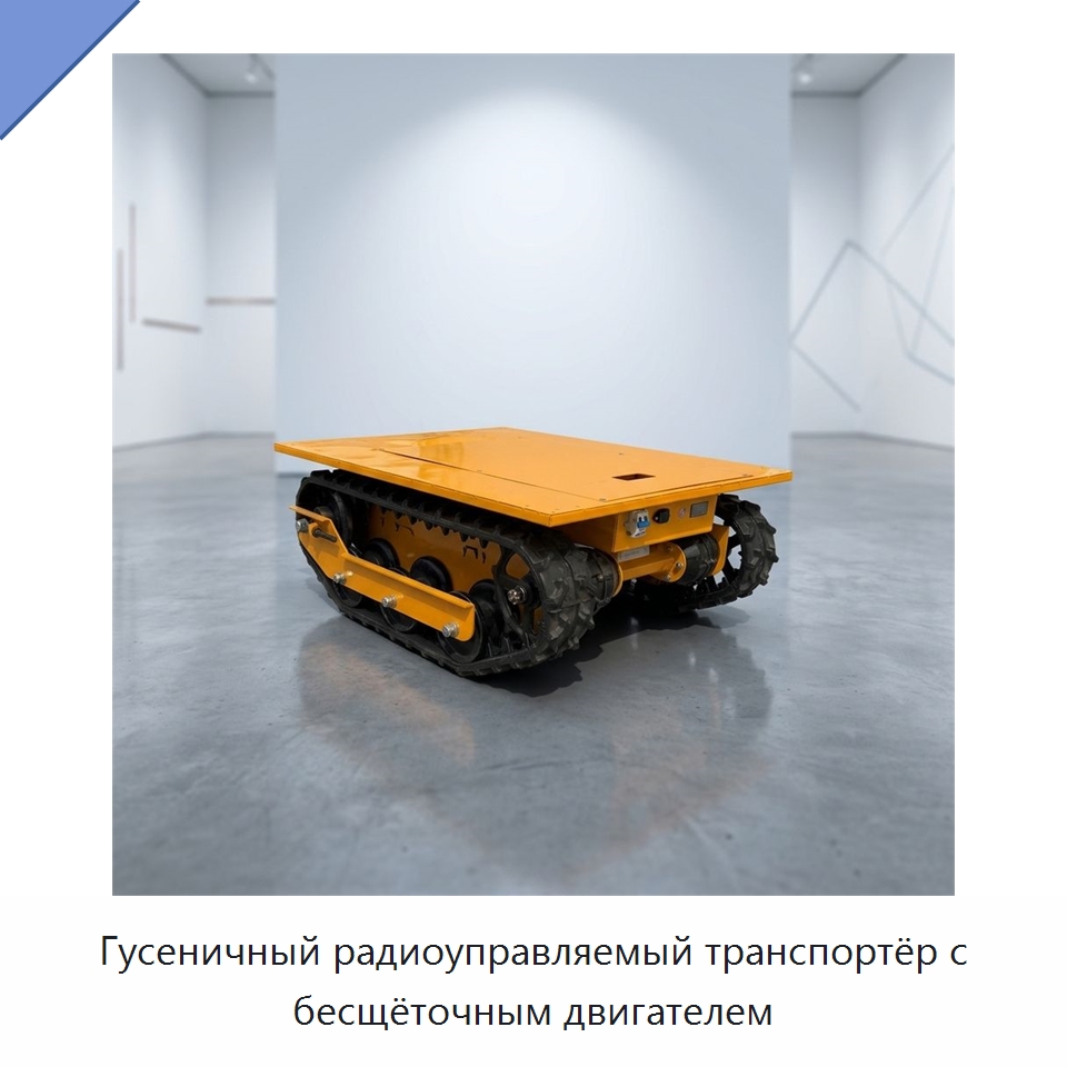 Гусеничный радиоуправляемый транспортёр с бесщёточным двигателем — Подъемно-транспортное оборудование
