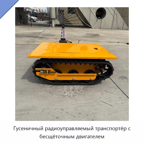 Гусеничный радиоуправляемый транспортёр с бесщёточным двигателем