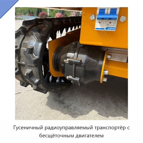 Гусеничный радиоуправляемый транспортёр с бесщёточным двигателем