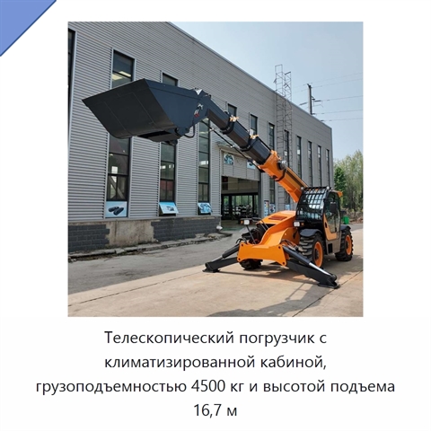 Телескопический погрузчик с климатизированной кабиной, грузоподъемностью 4500 кг и высотой подъема 16,7 м