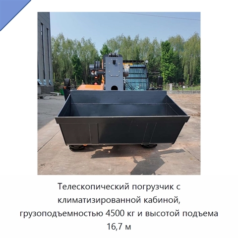 Телескопический погрузчик с климатизированной кабиной, грузоподъемностью 4500 кг и высотой подъема 16,7 м