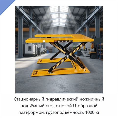 Стационарный гидравлический ножничный подъёмный стол с полой U-образной платформой, грузоподъёмность 1000 кг