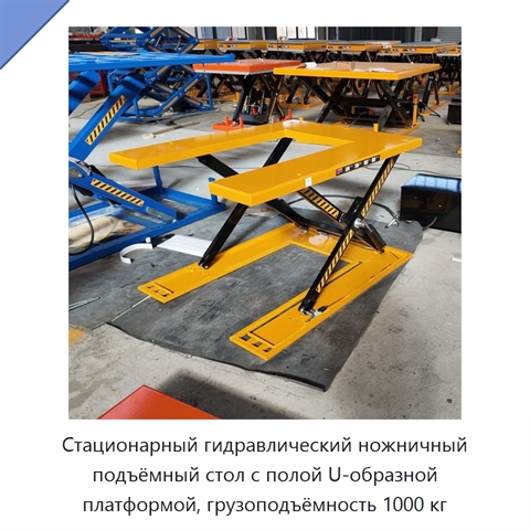 Стационарный гидравлический ножничный подъёмный стол с полой U-образной платформой, грузоподъёмность 1000 кг