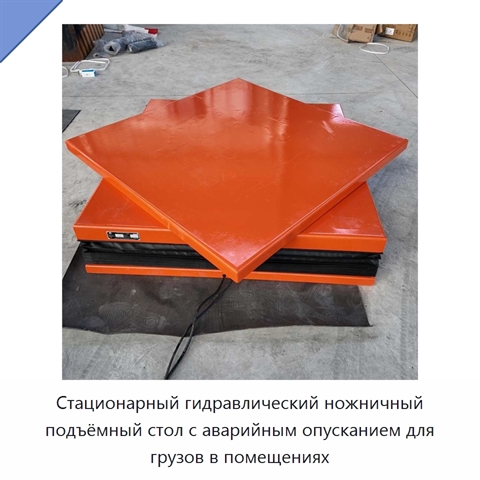 Стационарный гидравлический ножничный подъёмный стол с аварийным опусканием для грузов в помещениях