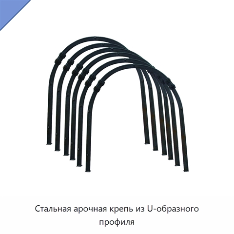 Стальная арочная крепь из U-образного профиля