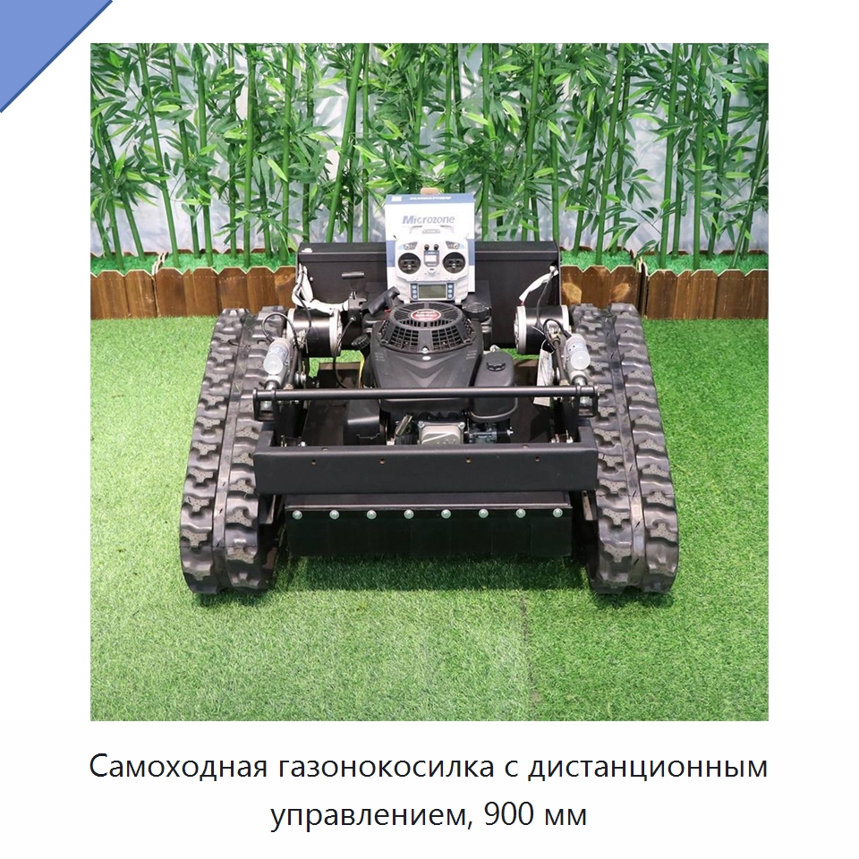Самоходная газонокосилка с дистанционным управлением, 900 мм — Сельскохозяйственная техника и оборудование