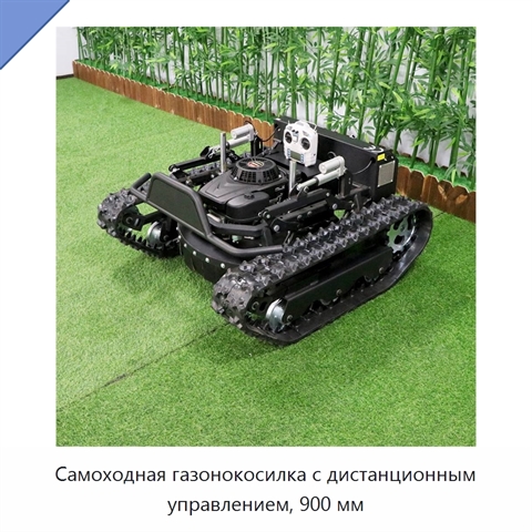 Самоходная газонокосилка с дистанционным управлением, 900 мм