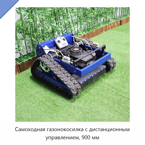 Самоходная газонокосилка с дистанционным управлением, 900 мм