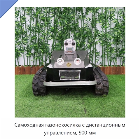 Самоходная газонокосилка с дистанционным управлением, 900 мм